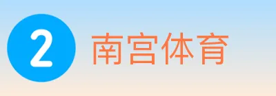 南宫体育 Logo